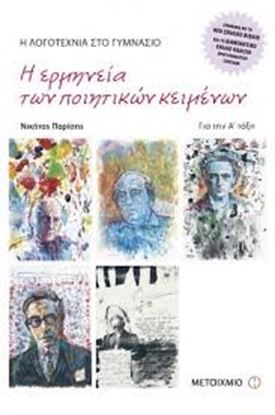 Εικόνα της Η ΛΟΓΟΤΕΧΝΙΑ ΣΤΟ ΓΥΜΝΑΣΙΟ:Η ΕΡΜΗΝΕΙΑ ΤΩΝΠΟΙΗΤΙΚΩΝ ΚΕΙΜΕΝΩΝ ΓΙΑ Τ ΗΝ Α' ΓΥΜΝΑΣΙΟΥ