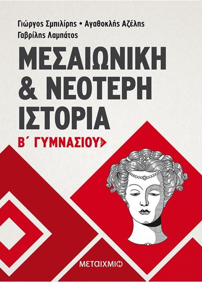 Εικόνα από ΜΕΣΑΙΩΝΙΚΗ & ΝΕΟΤΕΡΗ ΙΣΤΟΡΙΑ Β' ΓΥΜΝΑΣΙΟΥ