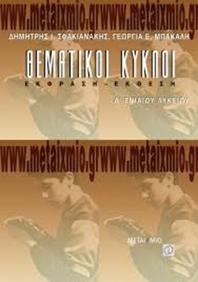 Εικόνα από ΣΦΑΚ-ΘΕΜΑΤΙΚΟΙ ΚΥΚΛΟΙ Α'ΕΝΙΑΙΟΥ ΛΥΚΕΙΟΥ