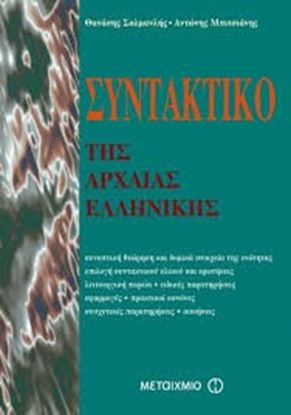 Εικόνα της ΣΥΝΤΑΚΤΙΚΟ ΤΗΣ ΑΡΧΑΙΑΣ ΕΛΛΗΝΙΚΗΣ