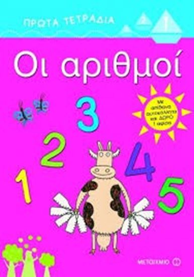 Εικόνα από ΠΡΩΤΑ ΤΕΤΡΑΔΙΑ - ΟΙ ΑΡΙΘΜΟΙ