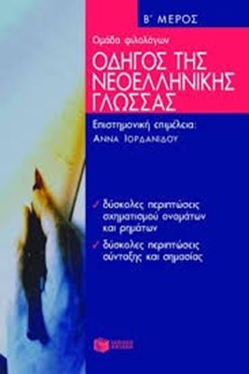 Εικόνα της ΟΔΗΓΟΣ ΤΗΣ ΝΕΟΕΛΛΗΝΙΚΗΣ ΓΛΩΣΣΑΣ Β' ΤΟΜΟΣ