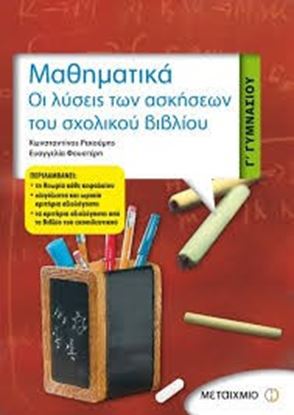 Εικόνα της ΜΑΘΗΜΑΤΙΚΑ Γ' ΓΥΜΝΑΣΙΟΥ-ΟΙ ΛΥΣΕΙΣ ΤΩΝΑΣΚΗΣΕΩΝ ΤΟΥ ΣΧΟΛ ΒΙΒΛΙΟΥ