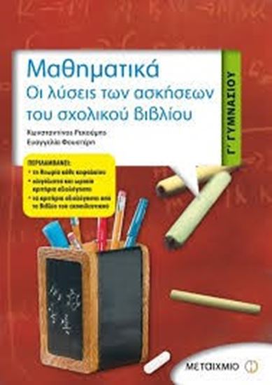 Εικόνα από ΜΑΘΗΜΑΤΙΚΑ Γ' ΓΥΜΝΑΣΙΟΥ-ΟΙ ΛΥΣΕΙΣ ΤΩΝΑΣΚΗΣΕΩΝ ΤΟΥ ΣΧΟΛ ΒΙΒΛΙΟΥ