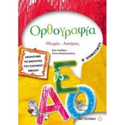 Εικόνα της ΟΡΘΟΓΡΑΦΙΑ Β_ ΔΗΜΟΤΙΚΟΥ ΘΕΩΡΙΑ - ΑΣΚΗΣΕΙΣ