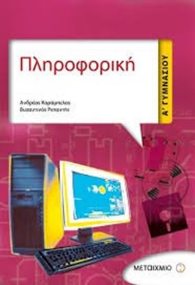 Εικόνα της ΠΛΗΡΟΦΟΡΙΚΗ Α' ΓΥΜΝΑΣΙΟΥ