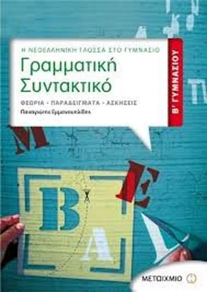 Εικόνα της ΓΡΑΜΜΑΤΙΚΗ - ΣΥΝΤΑΚΤΙΚΟ Β' ΓΥΜΝΑΣΙΟΥ