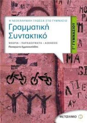 Εικόνα της ΓΡΑΜΜΑΤΙΚΗ - ΣΥΝΤΑΚΤΙΚΟ Γ' ΓΥΜΝΑΣΙΟΥ