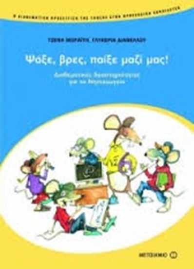 Εικόνα από ΨΑΞΕ, ΒΡΕΣ, ΠΑΙΞΕ ΜΑΖΙ ΜΑΣ!