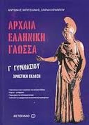 Εικόνα της ΑΡΧΑΙΑ ΕΛΛΗΝΙΚΗ ΓΛΩΣΣΑ Γ_ΓΥΜΝΑΣΙΟΥΧΡΗΣΤΙΚΗ ΕΚΔΟΣΗ