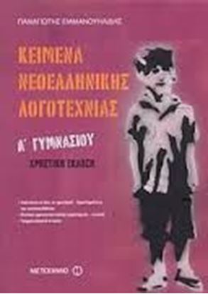 Εικόνα της ΚΕΙΜ.ΝΕΟΕΛ.ΛΟΓΟΤ. Α' ΓΥΜ. ΧΡΗΣΤΙΚΗ ΕΚΔΟΣΗ