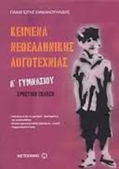 Εικόνα από ΚΕΙΜ.ΝΕΟΕΛ.ΛΟΓΟΤ. Α' ΓΥΜ. ΧΡΗΣΤΙΚΗ ΕΚΔΟΣΗ