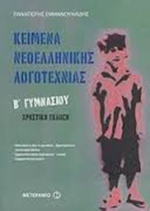 Εικόνα της ΚΕΙΜΕΝΑ ΝΕΟΕΛΛΗΝΙΚΗΣ ΛΟΓΟΤΕΧΝΙΑΣ Β' ΓΥΜΝΑΣΙΟΥ ΧΡΗΣΤΙΚΗ ΕΚΔΟΣΗ