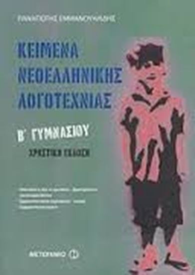 Εικόνα από ΚΕΙΜΕΝΑ ΝΕΟΕΛΛΗΝΙΚΗΣ ΛΟΓΟΤΕΧΝΙΑΣ Β' ΓΥΜΝΑΣΙΟΥ ΧΡΗΣΤΙΚΗ ΕΚΔΟΣΗ