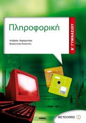 Εικόνα της ΠΛΗΡΟΦΟΡΙΚΗ Β' ΓΥΜΝΑΣΙΟΥ
