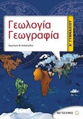 Εικόνα της ΓΕΩΛΟΓΙΑ - ΓΕΩΓΡΑΦΙΑ Α_ ΓΥΜΝΑΣΙΟΥ