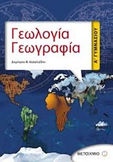 Εικόνα από ΓΕΩΛΟΓΙΑ - ΓΕΩΓΡΑΦΙΑ Α_ ΓΥΜΝΑΣΙΟΥ