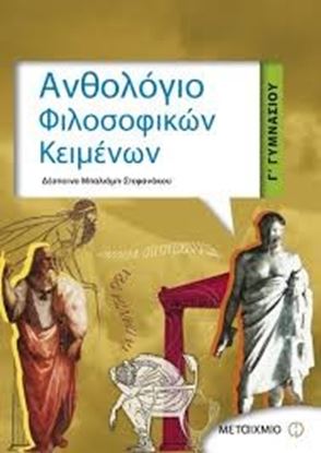 Εικόνα της ΑΝΘΟΛΟΓΙΟ ΦΙΛΟΣΟΦΙΚΩΝ ΚΕΙΜΕΝΩΝ Γ_ΓΥΜΝΑΣΙΟΥ