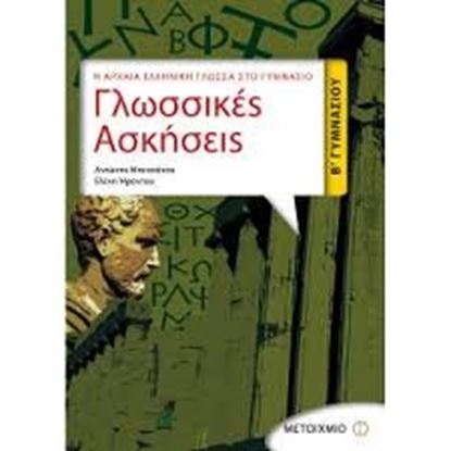 Εικόνα της ΓΛΩΣΣΙΚΕΣ ΑΣΚΗΣΕΙΣ: Η ΑΡΧΑΙΑ ΕΛΛΗΝΙΚΗΓΛΩΣΣΑ ΣΤΟ ΓΥΜΝΑΣΙΟ Β' ΓΥΜΝ ΑΣΙΟΥ
