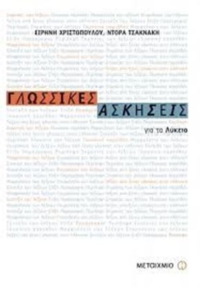 Εικόνα της ΓΛΩΣΣΙΚΕΣ ΑΣΚΗΣΕΙΣ ΓΙΑ ΤΟ ΕΝΙΑΙΟ ΛΥΚΕΙΟ