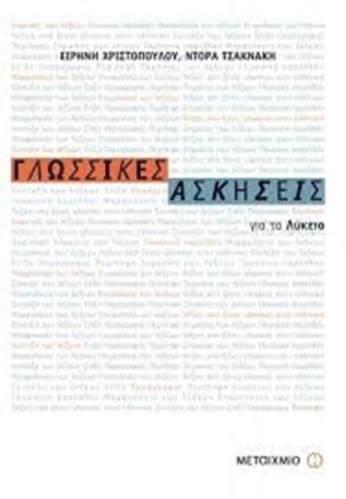 Εικόνα από ΓΛΩΣΣΙΚΕΣ ΑΣΚΗΣΕΙΣ ΓΙΑ ΤΟ ΕΝΙΑΙΟ ΛΥΚΕΙΟ