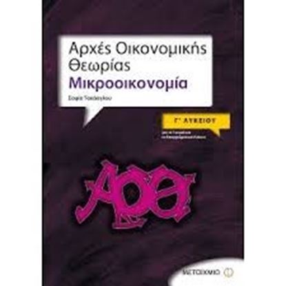 Εικόνα της ΑΡΧΕΣ ΟΙΚΟΝ.ΘΕΩΡΙΑΣ:ΜΙΚΡΟΟΙΚΟΝΟΜΙΑ ΓΙΑ ΤΟ ΓΕΝ & ΕΠΑΓΓ ΛΥΚΕΙΟ
