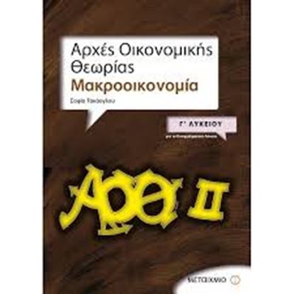Εικόνα της ΑΡΧΕΣ ΟΙΚΟΝ.ΘΕΩΡΙΑΣ:ΜΑΚΡΟΟΙΚΟΝΟΜΙΑ ΓΙΑ ΤΟ ΕΠΑΓΓ ΛΥΚΕΙΟ