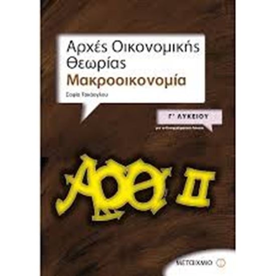 Εικόνα από ΑΡΧΕΣ ΟΙΚΟΝ.ΘΕΩΡΙΑΣ:ΜΑΚΡΟΟΙΚΟΝΟΜΙΑ ΓΙΑ ΤΟ ΕΠΑΓΓ ΛΥΚΕΙΟ