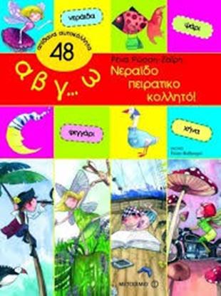 Εικόνα της Α,Β,Γ...Ω, ΝΕΡΑΪΔΟΠΕΙΡΑΤΙΚΟΚΟΛΛΗΤΟ!