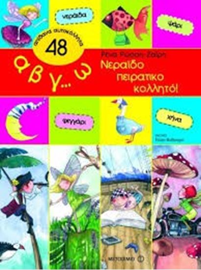 Εικόνα από Α,Β,Γ...Ω, ΝΕΡΑΪΔΟΠΕΙΡΑΤΙΚΟΚΟΛΛΗΤΟ!