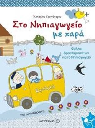 Εικόνα της ΣΤΟ ΝΗΠΙΑΓΩΓΕΙΟ ΜΕ ΧΑΡΑ - ΦΥΛΛΑ ΔΡΑΣΤΗΡΙΟΤΗΤΩΝ