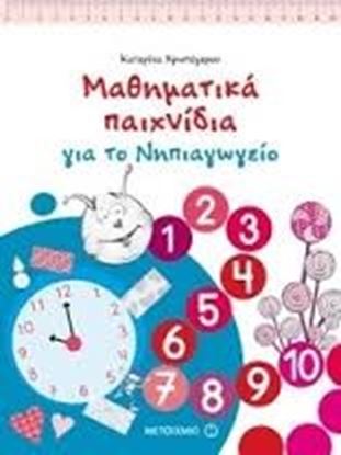 Εικόνα της ΜΑΘΗΜΑΤΙΚΑ ΠΑΙΧΝΙΔΙΑ ΓΙΑ ΤΟ ΝΗΠΙΑΓΩΓΕΙΟ