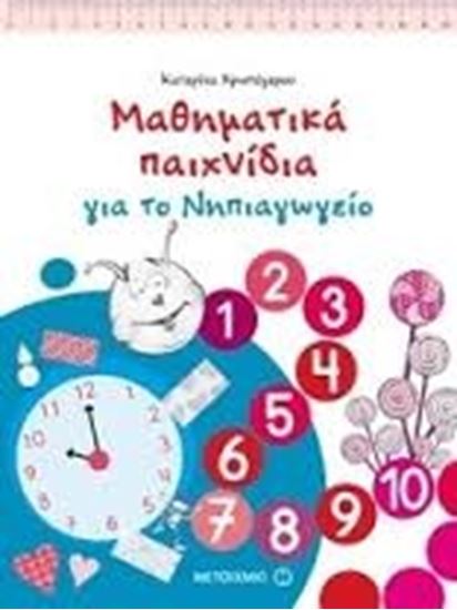 Εικόνα από ΜΑΘΗΜΑΤΙΚΑ ΠΑΙΧΝΙΔΙΑ ΓΙΑ ΤΟ ΝΗΠΙΑΓΩΓΕΙΟ