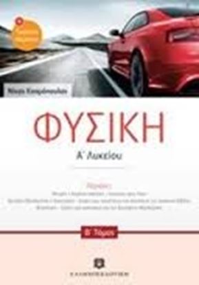 Εικόνα της ΦΥΣΙΚΗ Α' ΛΥΚΕΙΟΥ Β' ΤΕΥΧΟΣ