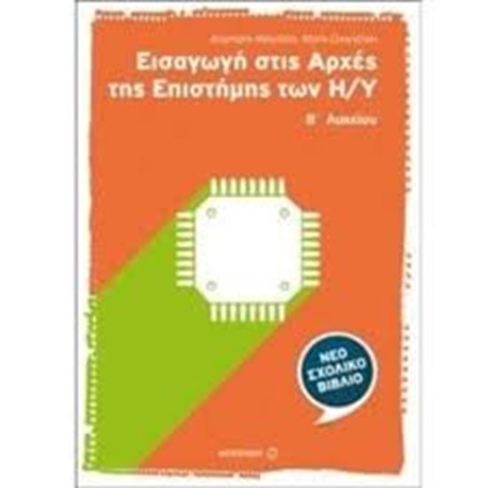 Εικόνα από ΕΙΣΑΓΩΓΗ ΣΤΙΣ ΑΡΧΕΣ ΤΗΣ ΕΠΙΣΤΗΜΗΣ ΤΩΝΗ/Υ Β_ ΛΥΚΕΙΟΥ