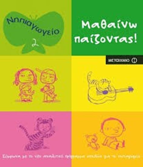 Εικόνα από ΜΑΘΑΙΝΩ ΠΑΙΖΟΝΤΑΣ II