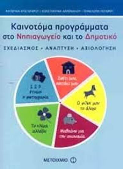 Εικόνα από ΚΑΙΝΟΤΟΜΑ ΠΡΟΓΡΑΜΜΑΤΑ ΣΤΟ ΝΗΠΙΑΓΩΓΕΙΟΚΑΙ ΤΟ ΔΗΜΟΤΙΚΟ