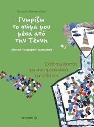 Εικόνα της ΓΝΩΡΙΖΩ ΤΟ ΣΩΜΑ ΜΟΥ ΜΕΣΑ ΑΠΟ ΤΗΝ ΤΕΧΝΗ