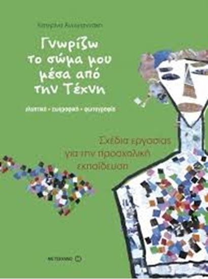 Εικόνα από ΓΝΩΡΙΖΩ ΤΟ ΣΩΜΑ ΜΟΥ ΜΕΣΑ ΑΠΟ ΤΗΝ ΤΕΧΝΗ