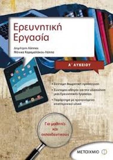 Εικόνα από ΕΡΕΥΝΗΤΙΚΗ ΕΡΓΑΣΙΑ Α_ ΛΥΚΕΙΟΥ