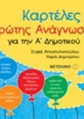 Εικόνα της ΚΑΡΤΕΛΕΣ ΠΡΩΤΗΣ ΑΝΑΓΝΩΣΗΣ ΓΙΑ ΤΗΝ Α' ΔΗΜΟΤΙΚΟΥ