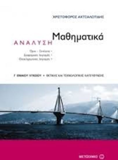 Εικόνα από ΜΑΘΗΜΑΤΙΚΑ ΑΝΑΛΥΣΗ Γ ΛΥΚΕΙΟΥ ΘΕΤ & ΤΕΧΝ ΚΑΤ