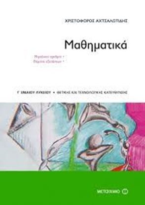 Εικόνα της ΜΑΘΗΜΑΤΙΚΑ-ΜΙΓΑΔΙΚΟΙ ΑΡΙΘΜΟΙ &ΘΕΜΑΤΑ ΕΞΕΤΑΣΕΩΝ Γ' ΛΥΚΕΙΟΥ ΘΕΤ &Τ ΕΧΝ ΚΑΤ