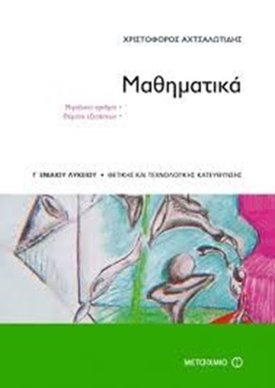 Εικόνα από ΜΑΘΗΜΑΤΙΚΑ-ΜΙΓΑΔΙΚΟΙ ΑΡΙΘΜΟΙ &ΘΕΜΑΤΑ ΕΞΕΤΑΣΕΩΝ Γ' ΛΥΚΕΙΟΥ ΘΕΤ &Τ ΕΧΝ ΚΑΤ