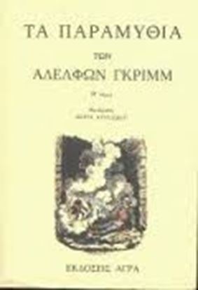 Εικόνα της ΤΑ ΠΑΡΑΜΥΘΙΑ ΤΩΝ ΑΔΕΛΦΩΝ ΓΚΡΙΜΜ, ΤΟΜΟΣ Γ_ (ΧΑΡΤΟΔΕΤΟ)