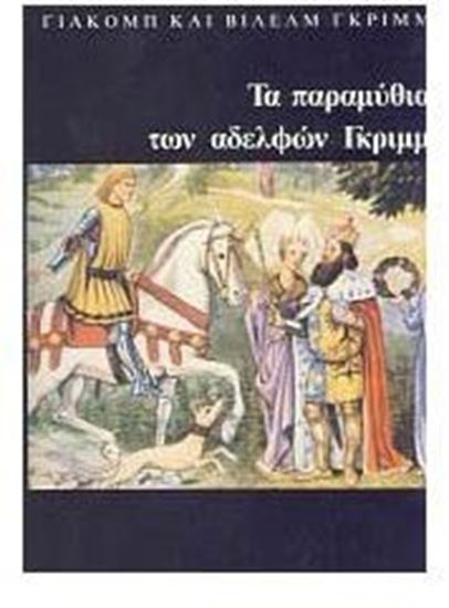 Εικόνα από ΤΑ ΠΑΡΑΜΥΘΙΑ ΤΩΝ ΑΔΕΛΦΩΝ ΓΚΡΙΜΜ, ΤΟΜΟΣ Β_ (ΧΑΡΤΟΔΕΤΟ)