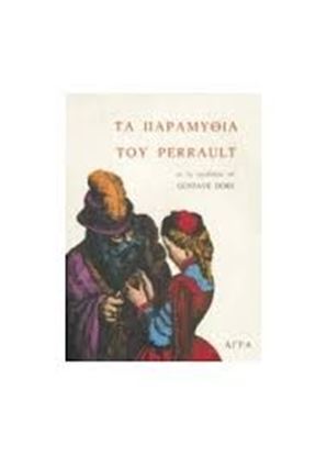 Εικόνα της ΤΑ ΠΑΡΑΜΥΘΙΑ ΤΟΥ PERRAULT