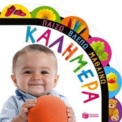 Εικόνα της ΚΑΛΗΜΕΡΑ
