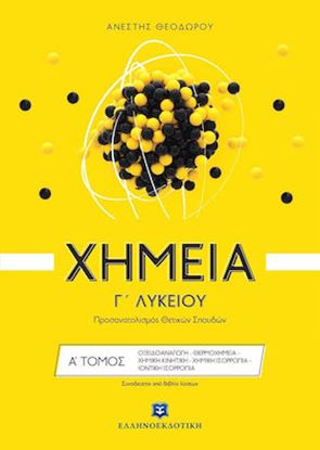 Εικόνα της ΧΗΜΕΙΑ Γ' ΛΥΚΕΙΟΥ ΠΡΟΣΑΝΑΤΟΛΙΣΜΟΥ Α' ΤΕΥΧΟΣ