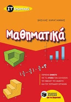 Εικόνα της ΜΑΘΗΜΑΤΙΚΑ ΣΤ' ΔΗΜΟΤΙΚΟΥ